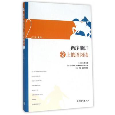 正版 循序渐进爱上俄语阅读(2) 贾长龙|总主编:黄玫 高等教育 9787040444834