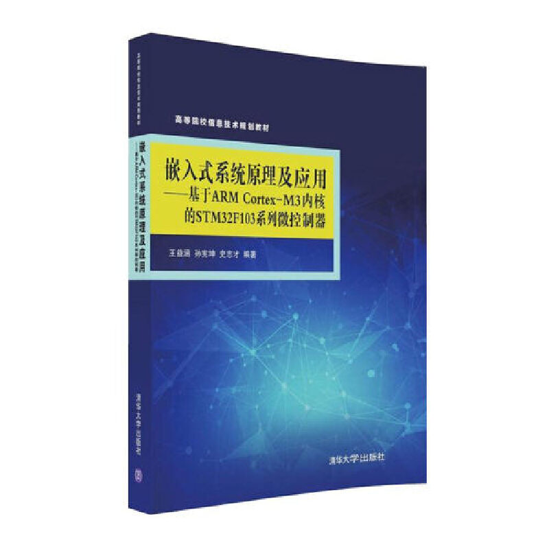 正版 嵌入式系统原理及应用——基于ARM Cortex-M3内核的STM32F103系列微控制器 王益涵,孙宪坤,史志才 清华大学出版社 9787302441
