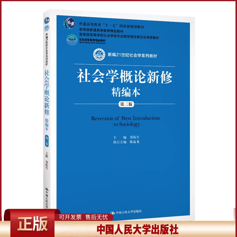 正版社会学概论新修精编本第3版图片