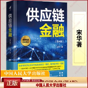 正版 供应链金融(第4版) 宋华 著 中国人民大学出版社 9787300330068