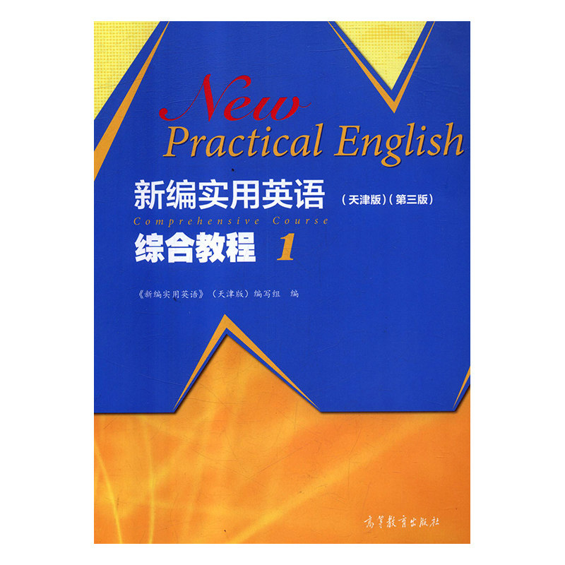 正版 新编实用英语 综合教程 1 实用英语》编写组(天津版)、《新 编 高等教育出版社 9787040488814