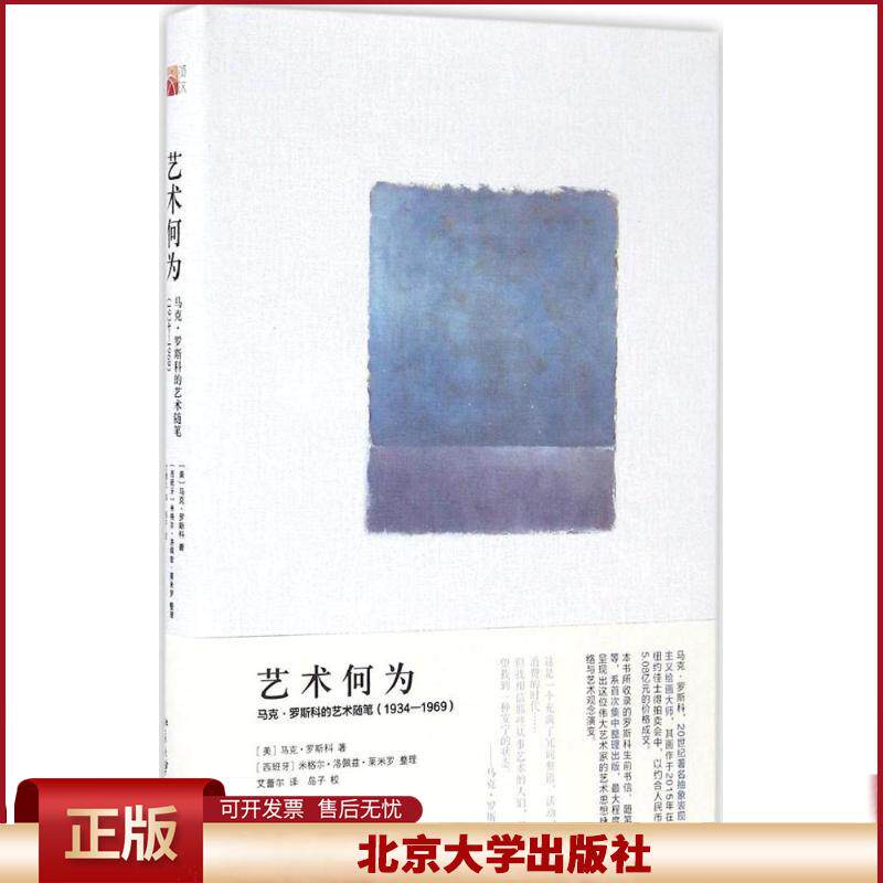 正版 艺术何为：马克·罗斯科的艺术随笔(1934-1969) 马克·罗斯科 北京大学出版社 9787301274378