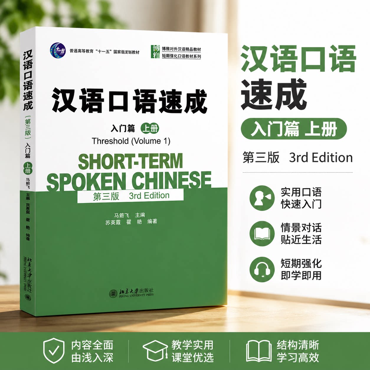 汉语口语速成第三版入门篇上册