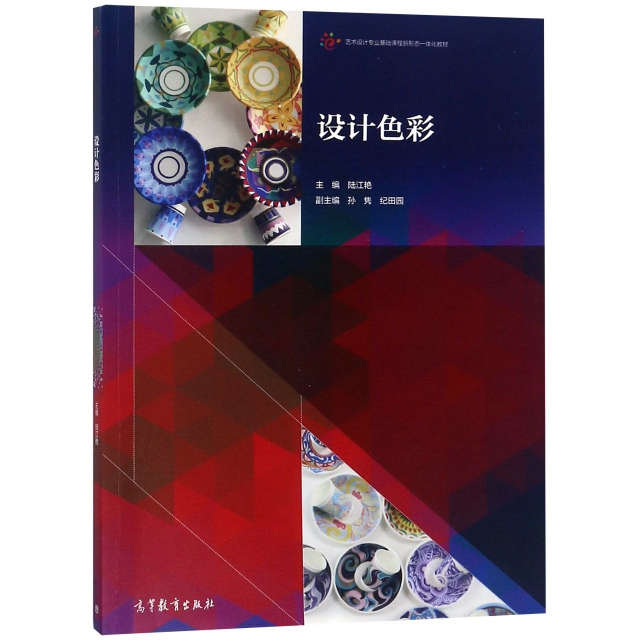 正版 设计色彩(艺术设计专业基础课程新形态一体化教材) 陆江艳 高等教育 9787040510904