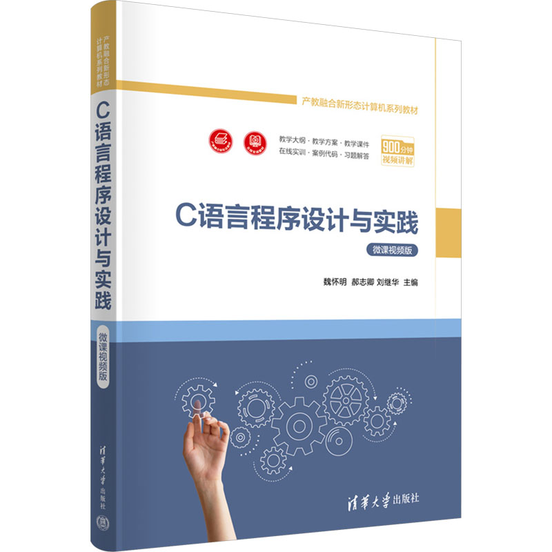 正版 C语言程序设计与实践 魏怀明,郝志卿,刘继华 清华大学出版社 9787302672616