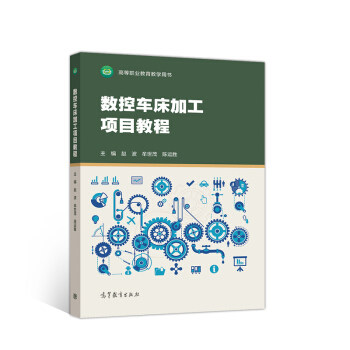 正版 数控车床加工项目教程 赵波,牟世茂,陈运胜 高等教育出版社 9787040544305