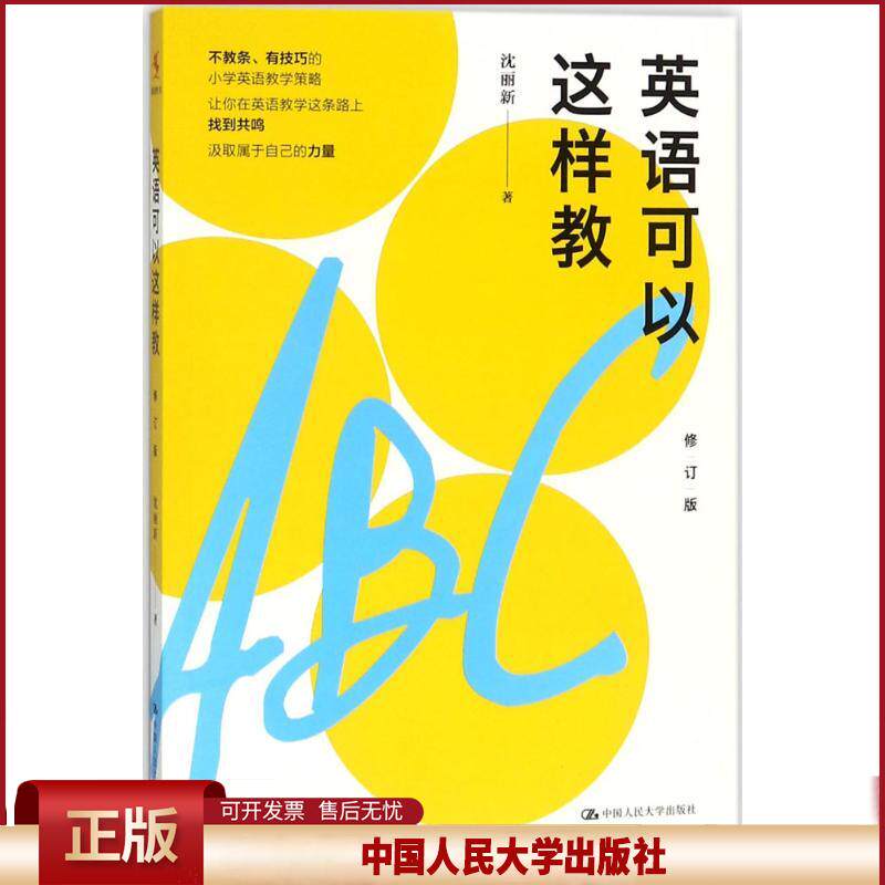 正版 英语可以这样教(修订版) 沈丽新 中国人民大学出版社有限公司 9787300251561