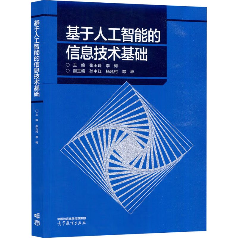 正版 基于人工智能的信息技术基础 张玉玲,李梅;孙中红,杨延村,邓华 编 高等教育出版社 9787040631074