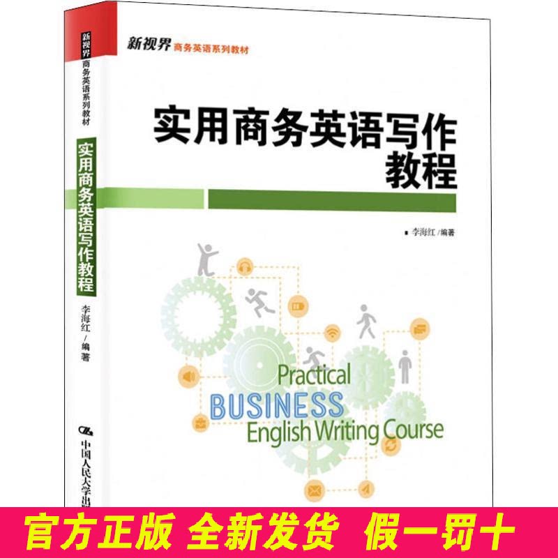 实用商务英语写作教程(新视界商务英语系列教材) 李海红 中国人民大学出版社 9787300268798