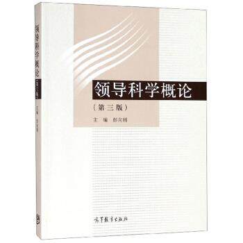 正版 领导科学概论(第三版) 彭向刚 高等教育出版社 9787040517149