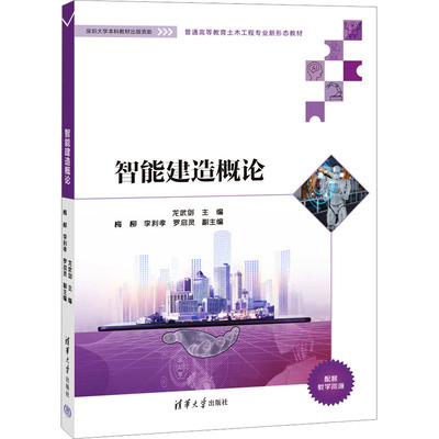 正版 智能建造概论 龙武剑、梅柳、李利孝、罗启灵 清华大学出版社 9787302609742