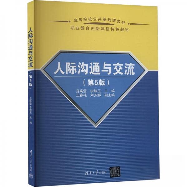 正版 人际沟通与交流(第5版) 作者 清华大学出版社 9787302666110
