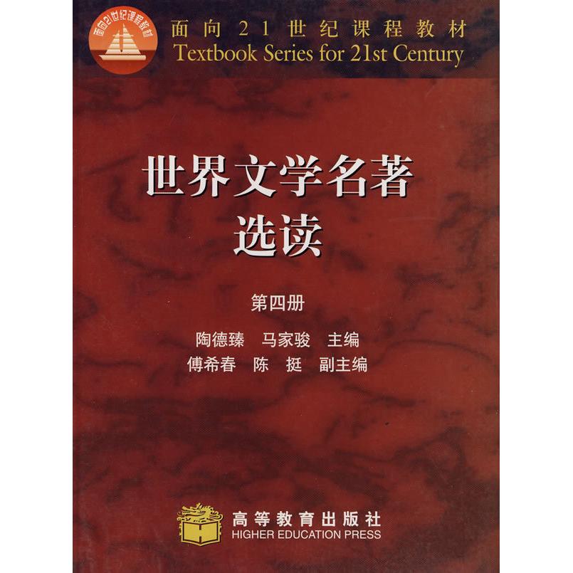 正版 世界文学名著选读第四册 陶德臻 高等教育出版社 9787040035056