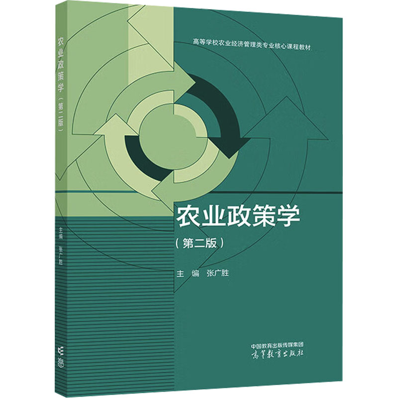 正版 农业政策学(第二版) 张广胜 编 高等教育出版社 9787040631159