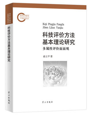 正版图书 科技评价方法基本理论研究:多属性评价面面观学习俞立平