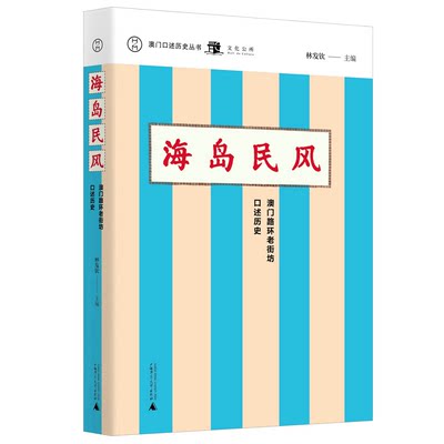 正版图书 海岛民风：澳门路环老街坊口述历史广西师范大学无