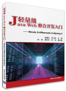 Hibernate4 正版 轻量级JavaWeb整合开发入门——Struts2 图书 Spring3清华大学无