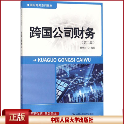 正版 跨国公司财务（第2版） 徐晓云 中国人民大学出版社有限公司 9787300252568
