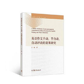 正版 英语作文手动、半自动、自动评改的效果研究 丁韬 高等教育出版社 9787040462081