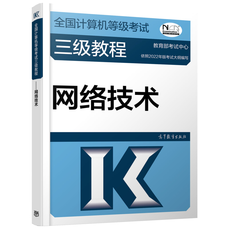 正版 全国计算机等级考试三级教程——网络技术 教育部考试中心 高等教育出版社 9787040576870