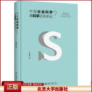 正版 中国社会科学离科学还有多远？ 乔晓春 北京大学出版社 9787301279083