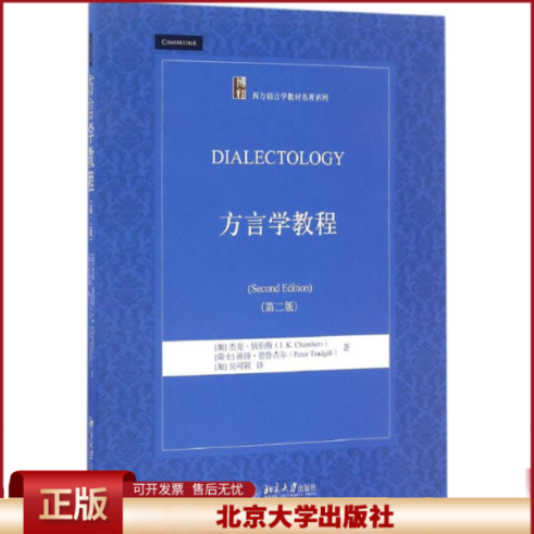 正版 方言学教程 (加)杰克·钱伯斯(J.K.Chambers),(瑞士)彼得·德鲁吉尔(Peter Trudgill) 著;(加)吴可颖 译 北京大学出版社