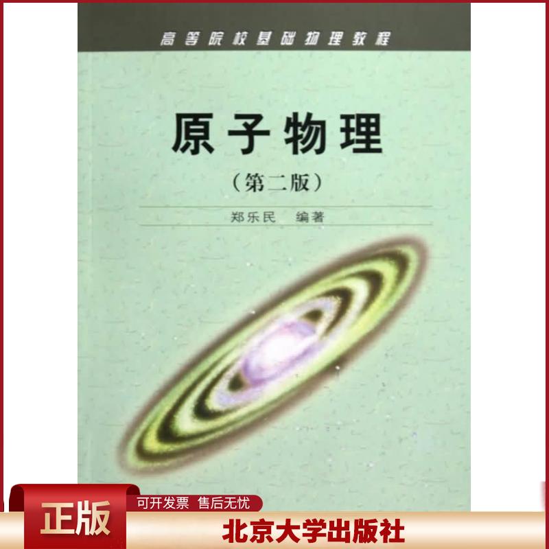 正版 原子物理(第二版) 郑乐民 北京大学出版社 9787301159217