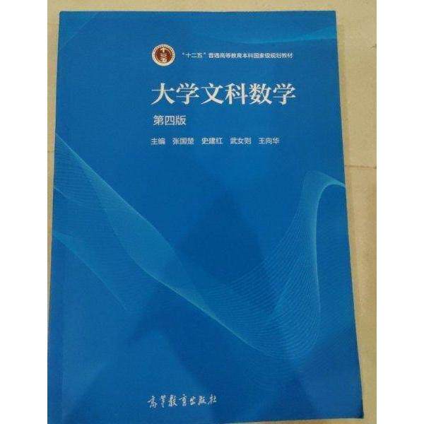 正版 大学文科数学 张国楚 史建红 武女则 王向华 高等教育出版社 9787040562972