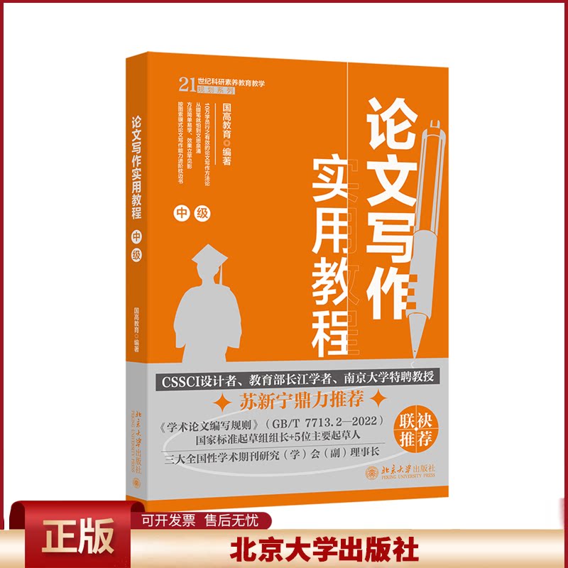 正版 论文写作实用教程(中级) 国高教育 编著 著 北京大学出版社 9787301360477