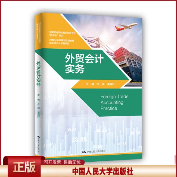 正版 外贸会计实务 方瑛 潘海红 中国人民大学出版社 9787300290201