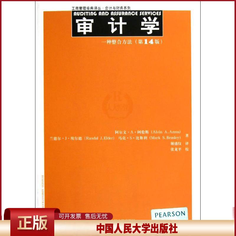 正版 审计学:一种整合方法(第14版) 阿伦斯 中国人民大学出版社 9787300168289