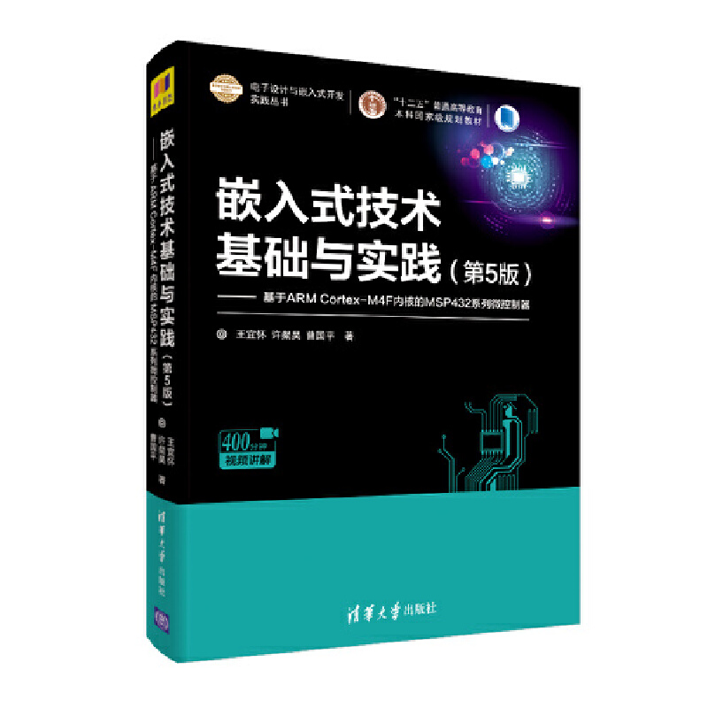 正版 嵌入式技术基础与实践——基于ARM Cortex-M4F内核的MSP432系列微控制器(第5版) 王宜怀、许粲昊、曹国平 清华大学出版社 978