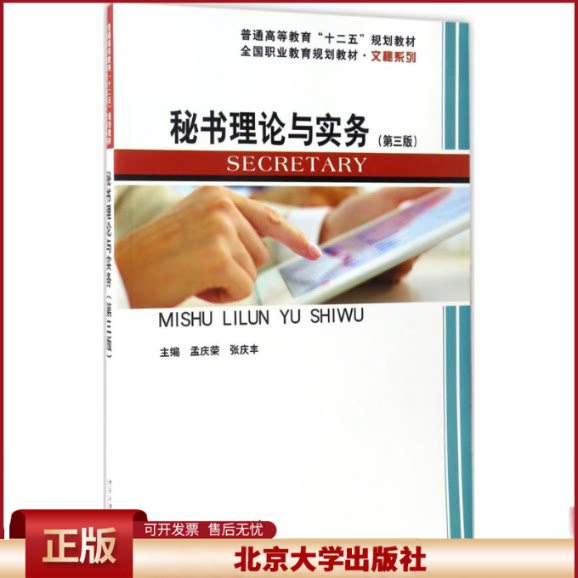 秘书理论与实务(第三版) 未名创新 职业教育教材 文秘系列