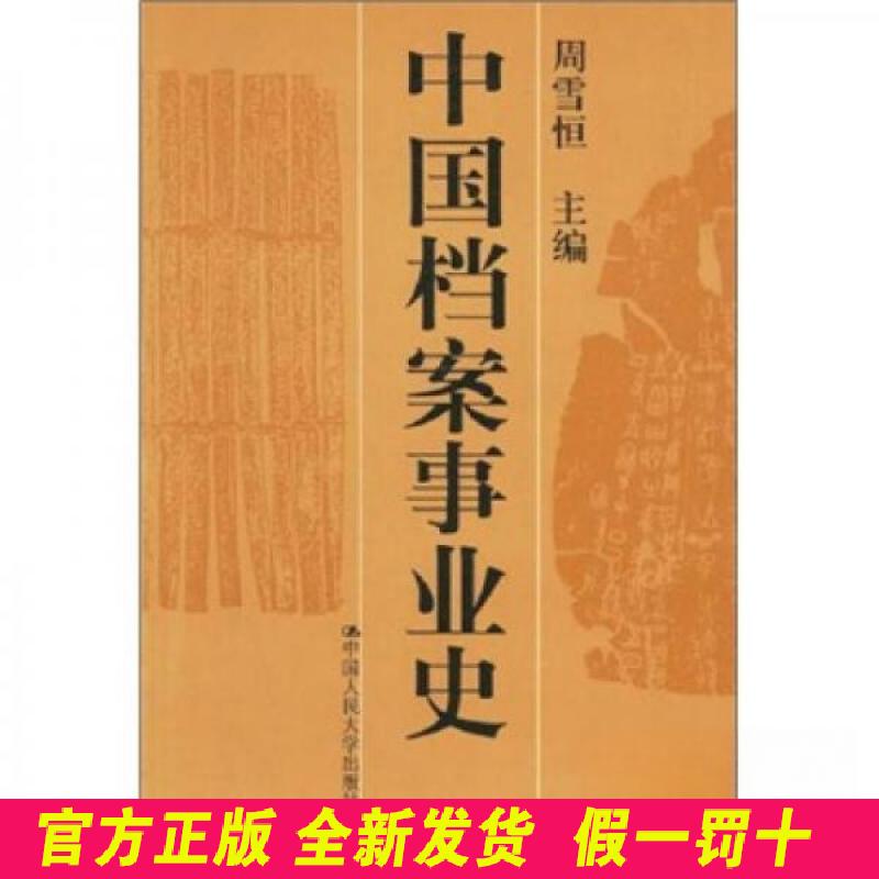 中国档案事业史(21世纪档案学系列教材) 周雪恒 中国人民大学出版社 9787300019024