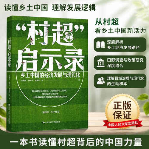村超启示录乡土中国的经济发展与