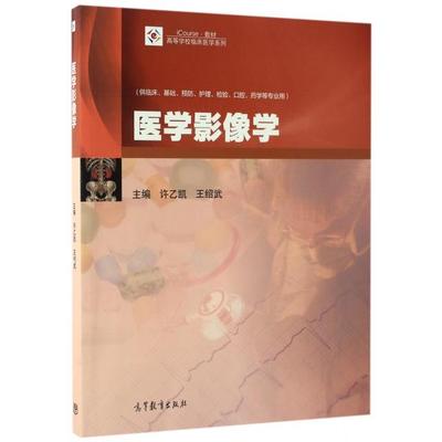 正版 医学影像学(供临床基础预防护理检验口腔药学等专业用iCourse教材)/高等学校临床医学系列 许乙凯//王绍武 高等教育 97870404