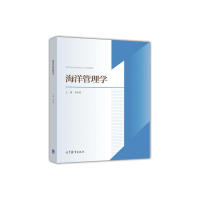 正版 海洋管理学 朱坚真 高等教育出版社 9787040491449