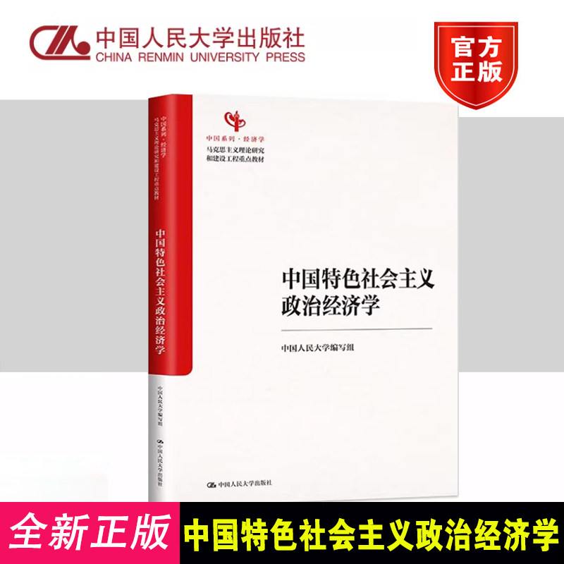 中国特色社会主义政治经济学 马克思主义理论研究和建设工程重点教材 中国人民大学编写组 中国人民大学出版社 9787300333342