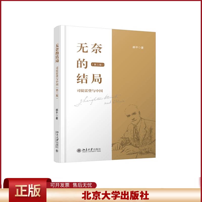 正版 无奈的结局——司徒雷登与中国(第三版) 郝平 著 北京大学出版社 9787301341520