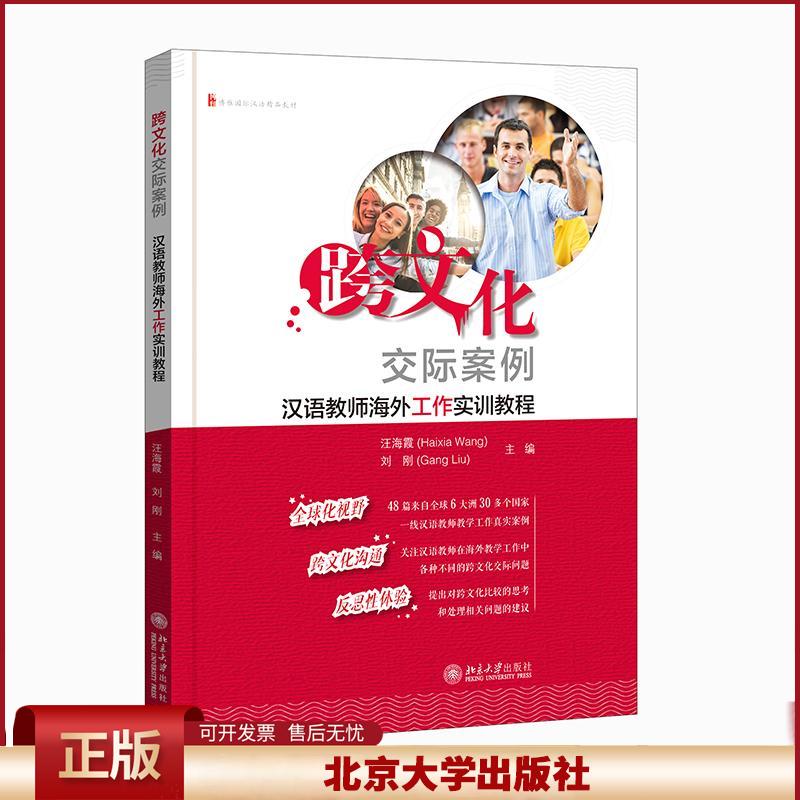 正版 跨文化交际案例:汉语教师海外工作实训教程 汪海霞,刘刚主编 北京大学出版社 9787301321027