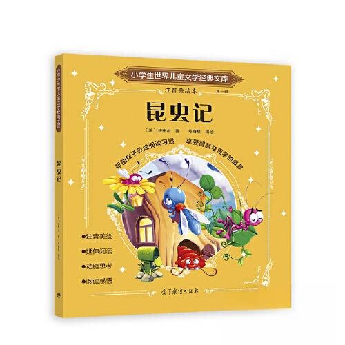 正版 昆虫记 [法]法布尔  著；号奇星  编绘 高等教育出版社 9787040582161