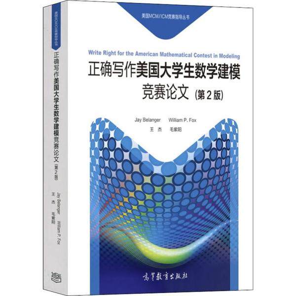 正版 美国MCM/ICM竞赛指导丛书•正确写作美国大学生数学建模竞赛论文(第2版) 杰伊·贝朗格 高等教育出版社 9787040476729