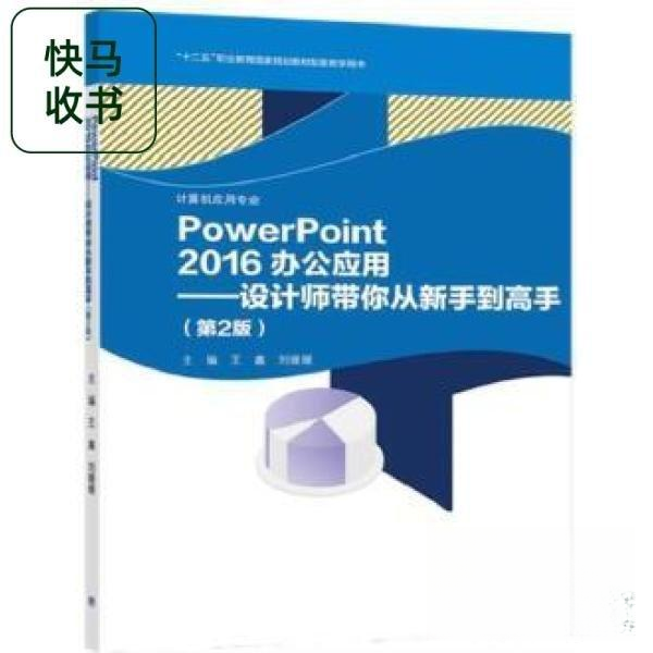 正版 PowerPoint2016办公应用设计师带你从新手到高手第2版 王鑫刘媛媛  主编 高等教育出版社 9787040566987