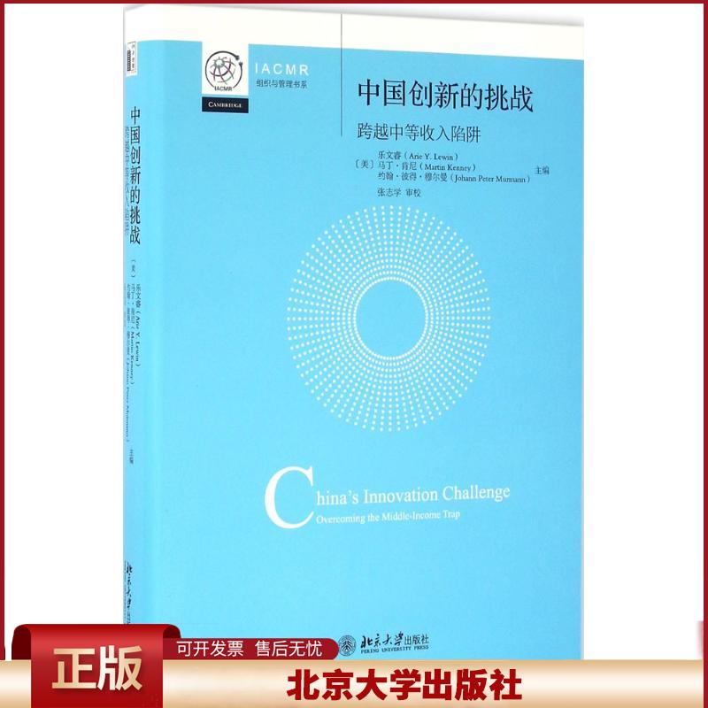 正版 中国创新的挑战：跨越中等收入陷阱 乐文睿 北京大学出版社 9787301271148