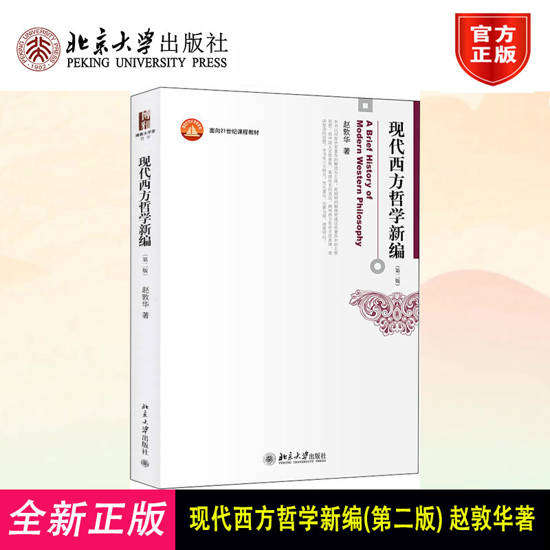 北大版 现代西方哲学新编 第二版第2版 赵敦华著 西方哲学史入门经典读物 哲学专业 西方哲学史教材 北京大学出版社9787301243145
