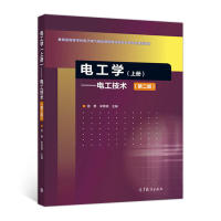 正版 电工学(上册)——电工技术(第2版) 雷勇 高等教育出版社 9787040483857