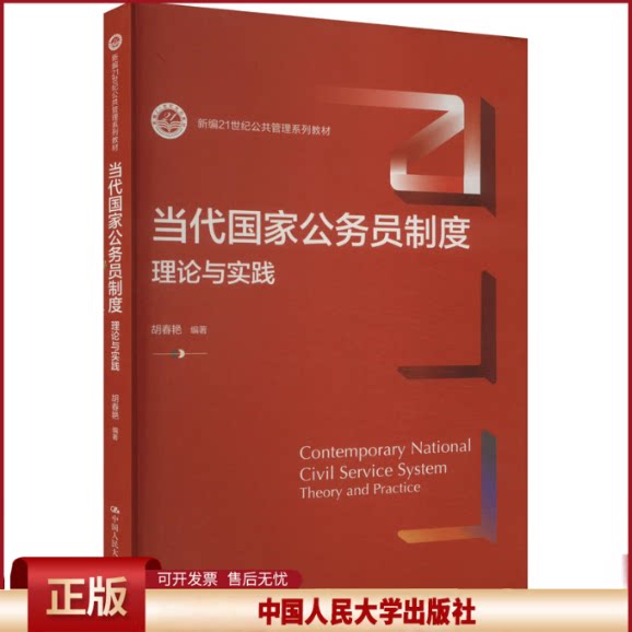 正版 当代国家公务员制度 理论与实践 胡春艳 中国人民大学出版社 9787300322087