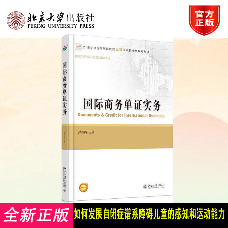 国际商务单证实务 高校财经管理系列实用教材 9787301242988