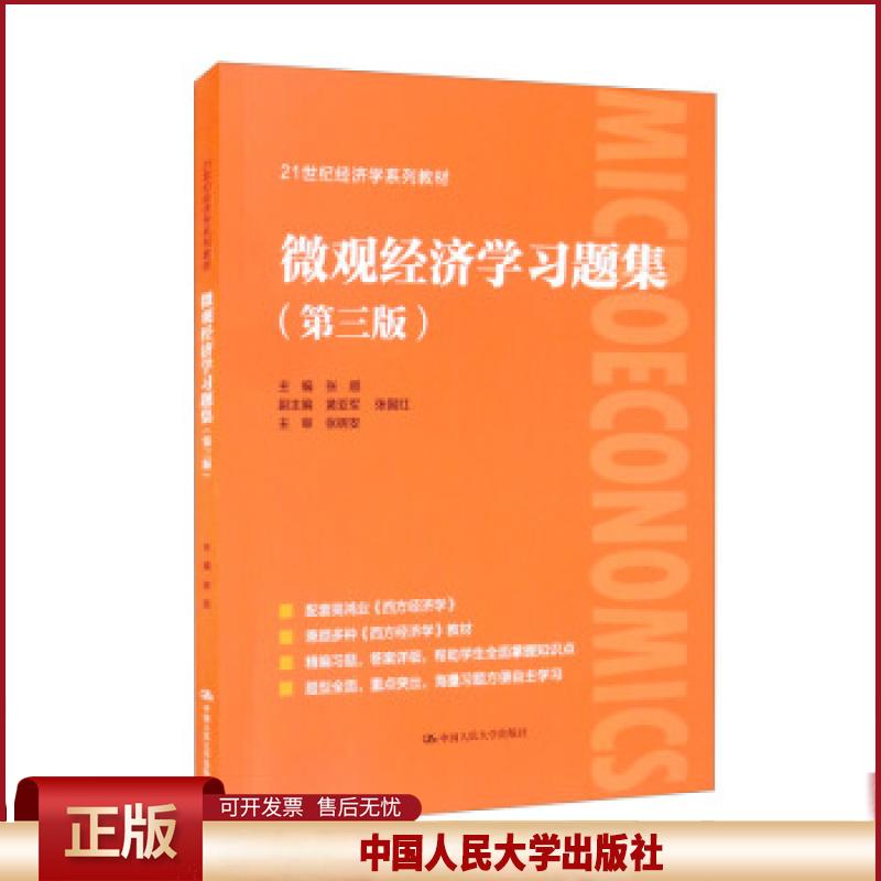 微观经济学习题集(第3版)张顺