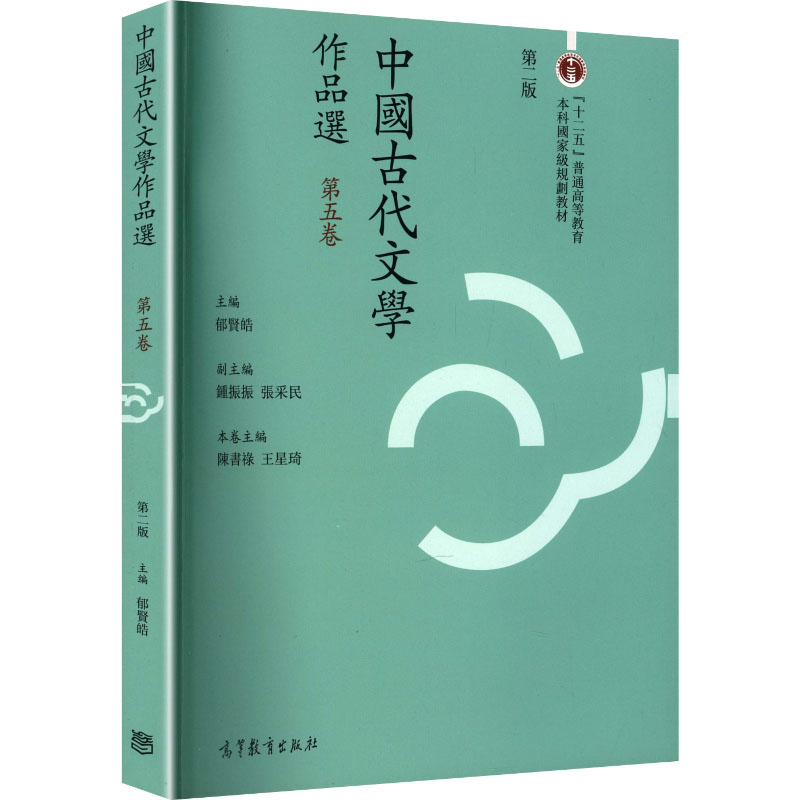 正版 中国古代文学作品选(第5卷)(繁体字2版) 郁贤皓 主编;陈书禄,王星琦 分册主编 编 高等教育出版社 9787040426069